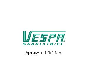 1 1/4 N.A. VESPA SABBIATRICI Клапан