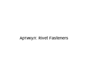 Rivet Fasteners  4B Braime