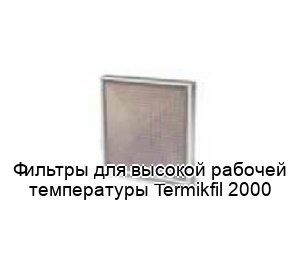 Termikfil 2000 - CAMFIL, высокотемпературный фильтр