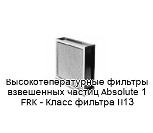 Absolute 1 FRK - CAMFIL, высокотепературные фильтры взвешенных частиц