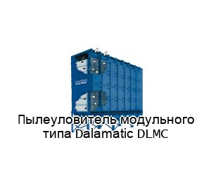 Пылеуловитель модульного типа Dalamatic DLMC