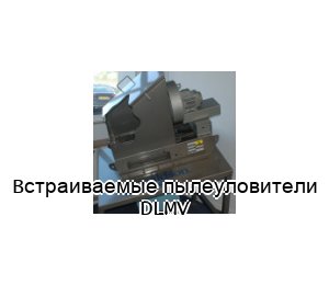Встраиваемые пылеуловители DLMV