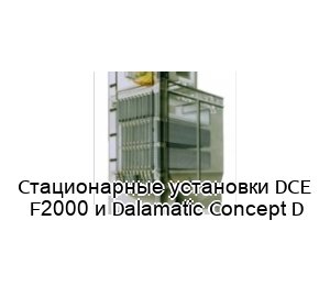 Стационарные установки DCE F2000 и Dalamatic Concept D