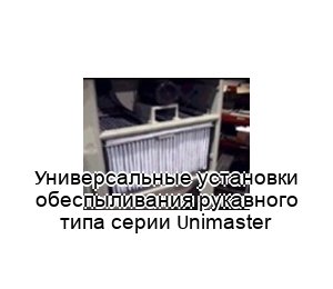 Универсальные установки обеспыливания рукавного типа серии Unimaster