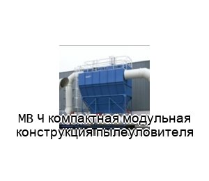 MB — компактная модульная конструкция пылеуловителя
