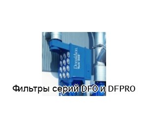 Фильтры серий DFO и DFPRO