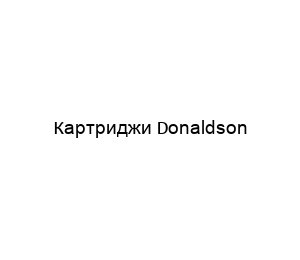 Картриджи Donaldson - DONALDSON, фильтр картридж