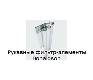 фильтр-элементы Donaldson