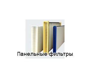 Панельные фильтры