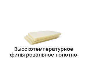 Высокотемпературное фильтровальное полотно