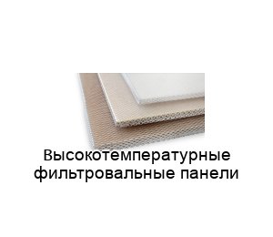 Высокотемпературные фильтровальные панели