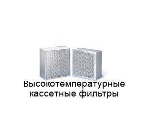 Высокотемпературные кассетные фильтры