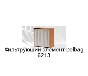 Фильтрующий элемент Delbag 6213