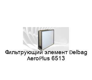 Фильтрующий элемент Delbag AeroPlus 6513