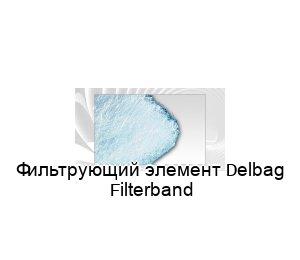 Фильтрующий элемент Delbag Filterband