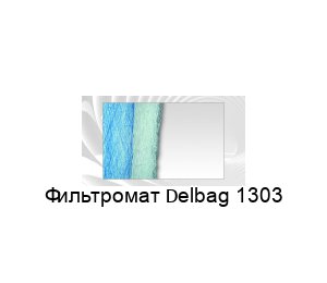 Фильтромат Delbag 1303