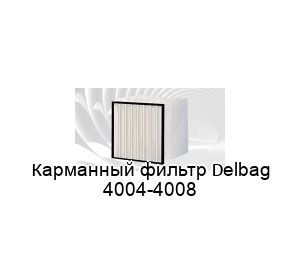 Карманный фильтр Delbag 4004-4008