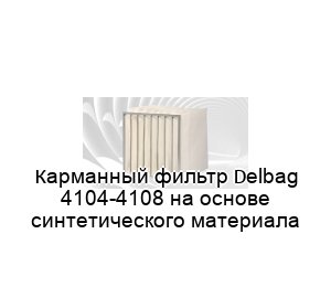Карманный фильтр Delbag 4104-4108 на основе синтетического материала