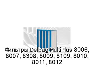 Фильтры Delbag MultiPlus 8006, 8007, 8308, 8009, 8109, 8010, 8011, 8012