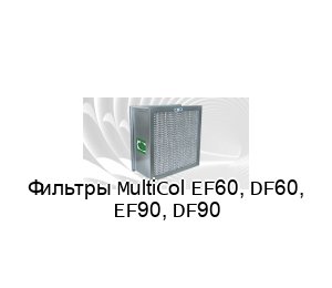 Фильтры MultiCol EF60, DF60, EF90, DF90