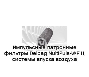 Импульсные патронные фильтры Delbag MultiPuls-W/F – системы впуска воздуха