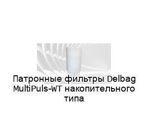 Патронные фильтры Delbag MultiPuls-WT накопительного типа