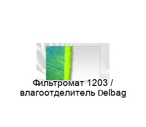 Фильтромат 1203 / влагоотделитель Delbag