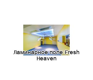 Ламинарное поле Fresh Heaven