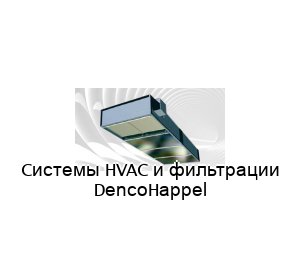 Cистемы HVAC и фильтрации DencoHappel