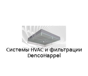 Cистемы HVAC и фильтрации DencoHappel