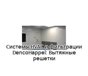 Cистемы HVAC и фильтрации DencoHappel: Вытяжные решетки