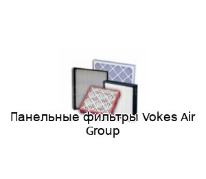 Панельные фильтры Vokes Air Group