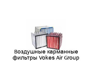 Воздушные карманные фильтры Vokes Air Group
