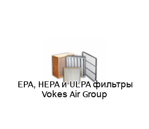 EPA, HEPA и ULPA фильтры Vokes Air Group