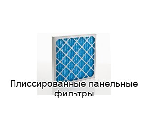 Плиссированные панельные фильтры