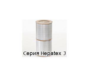 Серия Hepatex J - VOKES GROUP, высокоэффективный фильтр