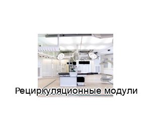 Рециркуляционные модули