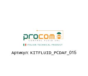 KITFLUID_PCDAF_015 Procom Valves Уплотнение