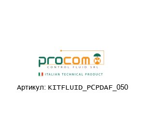 KITFLUID_PCPDAF_050 Procom Valves Ремонтный комплект