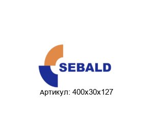 400x30x127 Sebald Шлифовальный диск