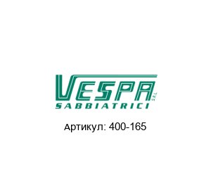400-165 VESPA SABBIATRICI Глушитель